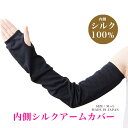 アームカバー レディース 日本製 M/L FREE UVカット 紫外線防止 60cm 指穴あり 補強 シルク 絹 保湿効果 柔らかい 肌ざわりがいい シルクアームカバー 日焼け防止 肌荒れ防止 ラポスカ