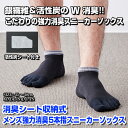 ★送料無料★ 靴下 メンズ 消臭 日本製 25〜28cm 脱...