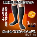 靴下 暖かい メンズ 日本製 25〜28cm ハイソックス 5本指ソックス 五本指ソックス 5本指靴下 五本指靴下 あったか あたたか あたたかい ソックス 冬 5本指 五本指 ロング 冷え性 冷え症 足冷え 冷え対策 冷えとり 冷え取り ウール 保温 断熱 紳士 男性 あったか靴下 紳士靴下