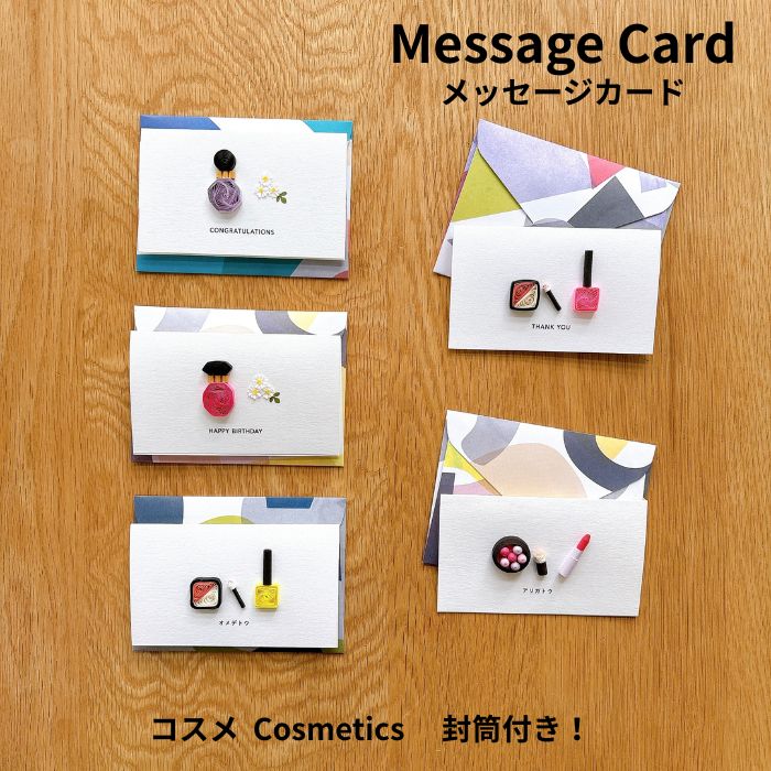 メッセージカード 名刺サイズ グリーティングカード おしゃれ ギフトカード バースデーカード コスメ 立体 messagecard ハンドメイド handmad...