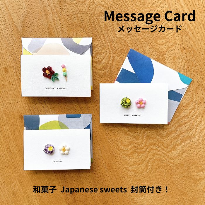 メッセージカード 名刺サイズ グリーティングカード おしゃれ ギフトカード バースデーカード 和菓子 立体 messagecard ハンドメイド handmad...