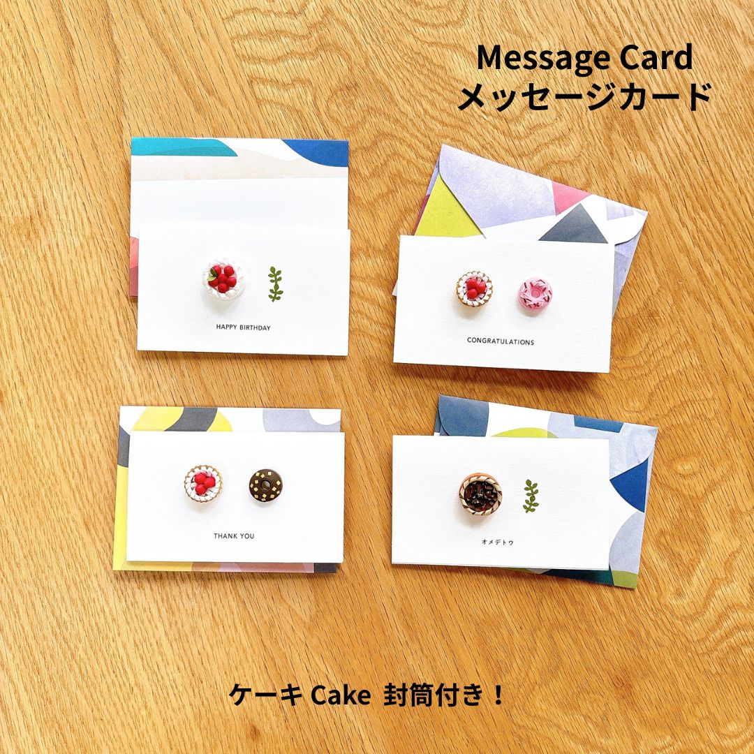 メッセージカード 名刺サイズ グリーティングカード おしゃれ ギフトカード バースデーカード ケーキ 立体 messagecard ハンドメイド handmad...