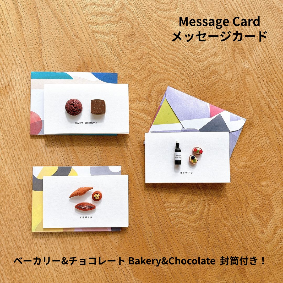 メッセージカード 名刺サイズ グリーティングカード おしゃれ ギフトカード バースデーカード チョコ 立体 messagecard ハンドメイド handmad...