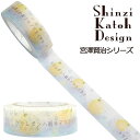 マスキングテープ シール堂 シンジカトウ Shinzi Katoh 宮澤賢治シリーズ- やまなし ks-mt-10147 15mm×10m