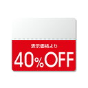 HEIKO シモジマ タックラベル(シール)(半糊ラベル) N スタンダード 「40%OFF」 200片