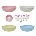 【在庫限り】 テーブルウェア ボウルモザイク Mozaik マカロンカラープラスチック製 スモール ボウル4個セット MLB14MX4