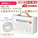 【おまけつき特価!】【あす楽送料無料】 マスキングテーププリンター KING JIM/キングジム こはる(本体) MP10 ホワイト