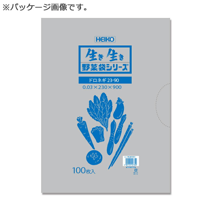 ポリ袋 HEIKO シモジマ 野菜袋シリーズ ＃30 ドロネギ（無地） 23−90 100枚