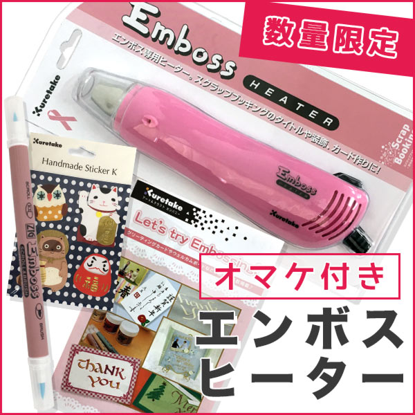 マラソン特価！数量限定！エンボスヒーターセットエンボスペン＆ステッカー＆小冊子付き呉竹 クレタ...