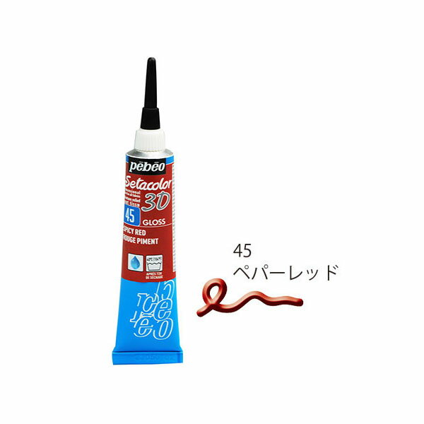 絵の具 布用 ペベオ pebeo セタカラー 3D グロス ペッパーレッド 20ml 557045