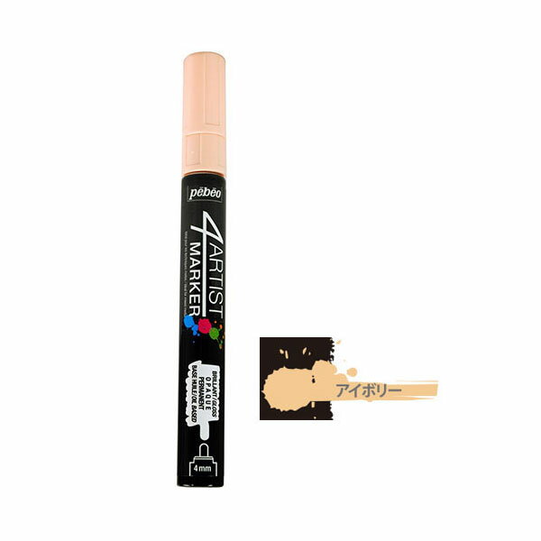 マーカー 油性 不透明 ペイント ペベオ pebeo 4アーティストマーカー アイボリー 4mm 580165