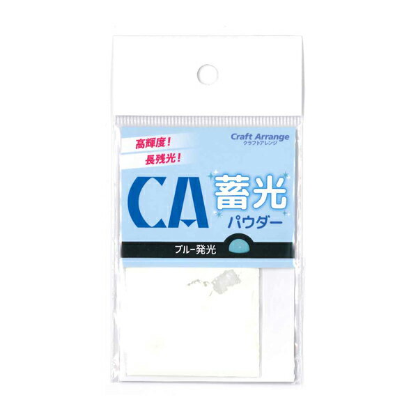 レジンクラフト クラフトアレンジ 蓄光パウダー ブルー 5g ケミテック株式会社