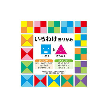 折り紙 ショウワグリム いろわけおりがみ■（しかく）と▲（さんかく） 2柄 8色調 各4枚 64枚入 15cm×15cm 23-1325