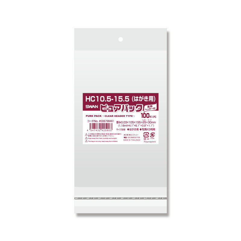 OPP袋 SWAN ピュアパック HC 10.5-15.5(はがき用) 100枚 透明袋 梱包袋 ラッピング ハンドメイド