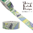 マスキングテープ シール堂 宮沢賢治シリーズ シンジカトウ Shinzi Katoh 雨ニモマケズ2 ks-mt-10263 15mm×10m その1