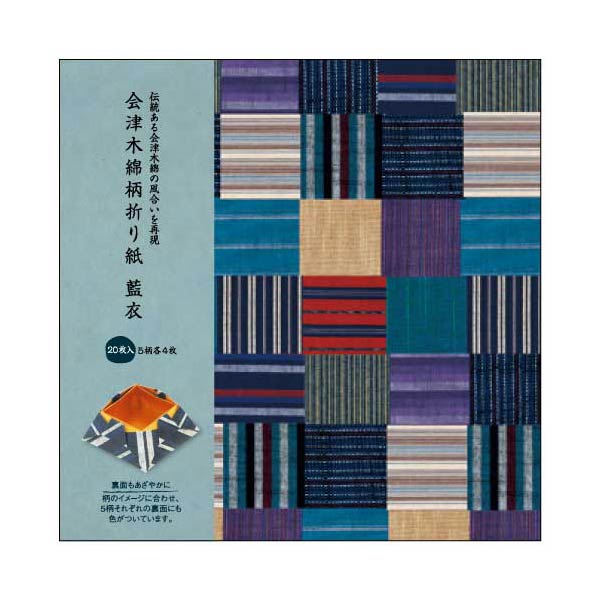 【楽天スーパーセール限定特価】折り紙 会津木綿柄折り紙 藍衣(あいごろも) 62-03922-036 20枚(5柄x4枚)