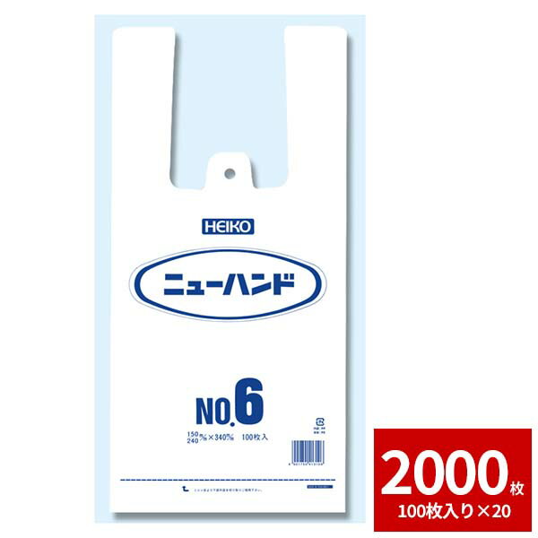 レジ袋 ビニール袋 HEIKO シモジマ ニューハンド NO.6 2000枚セット 100枚×20