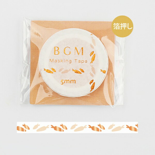 【楽天スーパーセール限定特価】マスキングテープ BGMビージーエム ニンジン オレンジ BM-LSG007 5mm×5m