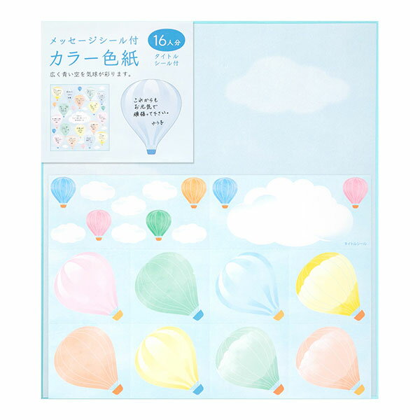 色紙 寄せ書き midori ミドリ カラー色紙 シール付き 気球柄 33245006
