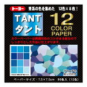折り紙トーヨー 068202 タント12カラーBL 青系 7.5cm ネコポス対応