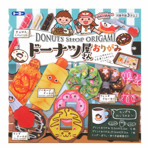【楽天スーパーセール限定特価】折り紙 トーヨー ドーナツ屋さんおりがみ 15×15cm 13色入り 13枚入 005125 ネコポス対応