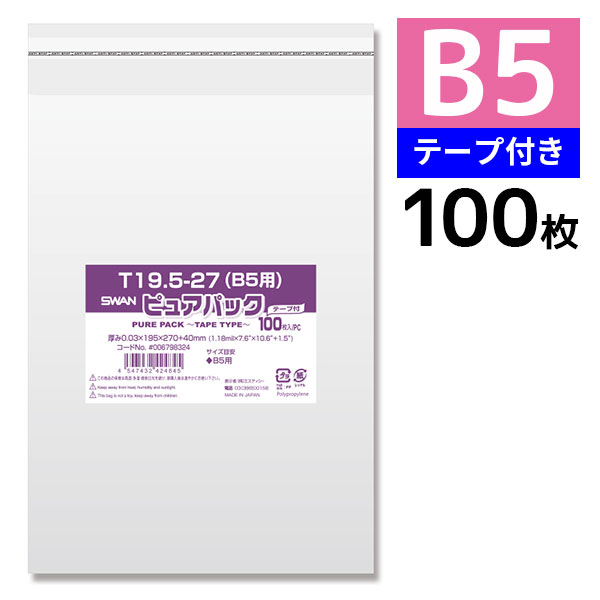 【楽天マラソンSALE10％OFF】OPP袋 ピュアパック T19.5-27(B5用) テープ付き 100枚 透明袋 梱包袋 ラッピング ハンドメイド
