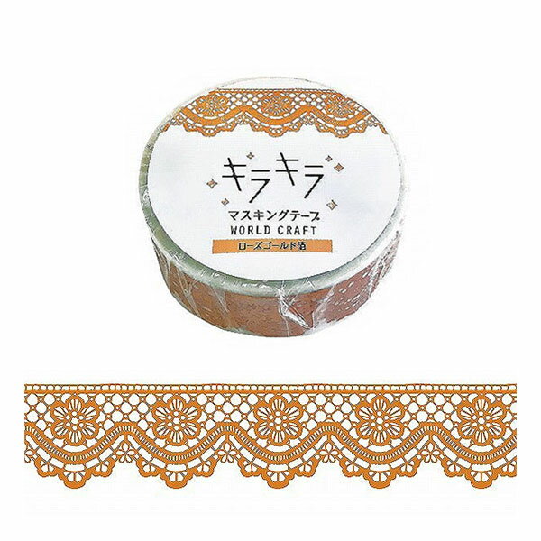 マスキングテープ ワールドクラフト WORLD CRAFT キラキラ Gift 箔押し Lace KRMT15-011 15mm×5m