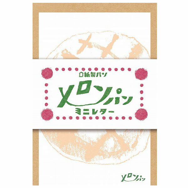 ミニレターセット 古川紙工 紙製パン メロンパンミニレター LT229 手紙 便箋 封筒 メッセージ
