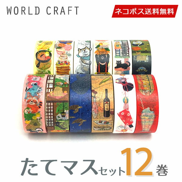 【送料無料】マスキングテープ 12巻セット たてマスセット 15mm×7m ワールドクラフト WORLD CRAFT