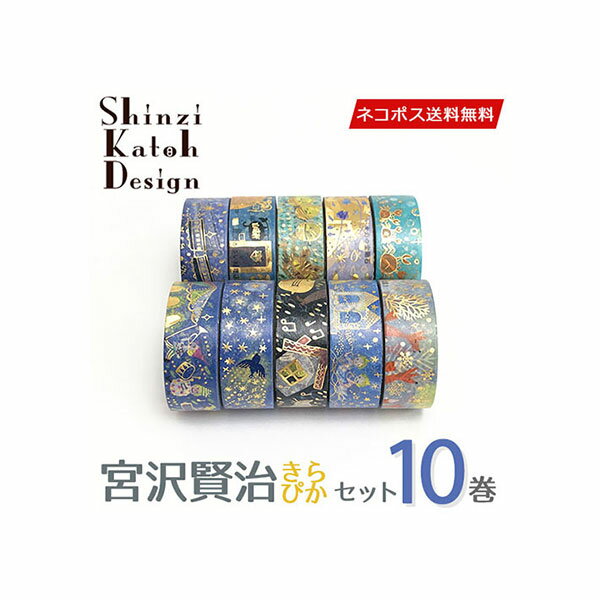 マスキングテープ 10巻セット シンジカトウ Shinzi Katoh 宮沢賢治 きらぴかセット 15mm×3m シール堂