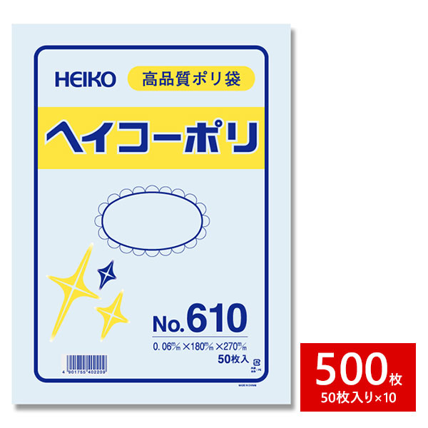 HEIKO シモジマ 透明ポリ袋 ヘイコーポリ No.610 紐なし 500枚セット 50枚×10束 1B