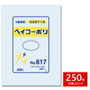 HEIKO シモジマ 透明ポリ袋 ヘイコーポリ No.617 紐なし 250枚セット 50枚×5束 1B