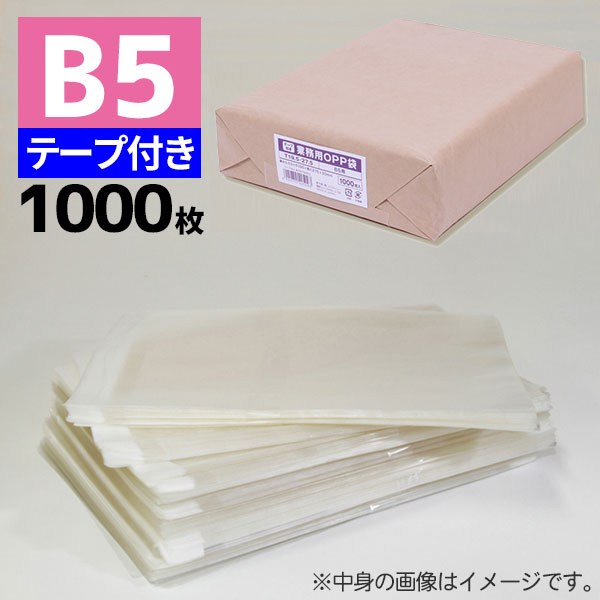 OPP袋 業務用OPP袋 T 19.5-27.5(B5用) 1000枚 透明袋 梱包袋 ラッピング ハンドメイドクラフト包