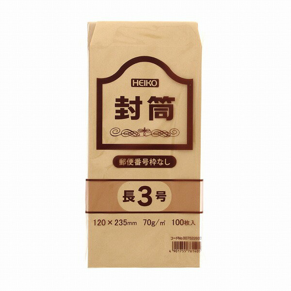長3 クラフト 封筒 事務用 100枚 70g 郵便番号枠無し シモジマ HEIKO