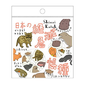 フレークシール シール堂 シンジカトウ Shinzi Katoh バナナペーパーフレークシール 日本の絶滅危惧種 bp-fs-10004 32枚入り