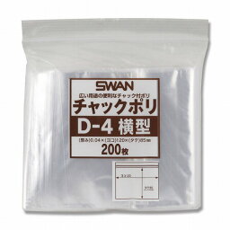 チャック付きポリ袋 スワンチャックポリ D-4 横型 200枚 SWAN 小物袋 チャック袋 ジッパー付 透明 ビニール 仕分け 収納 保管 発送