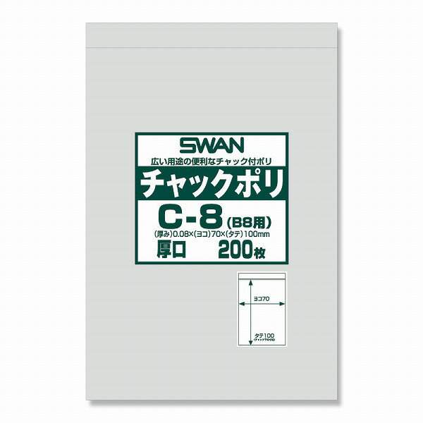 チャック付きポリ袋 スワンチャックポリ C-8(B8用) 厚口 200枚 SWAN 小物袋 チャック袋 ジッパー付 透明 ビニール 仕分け 収納