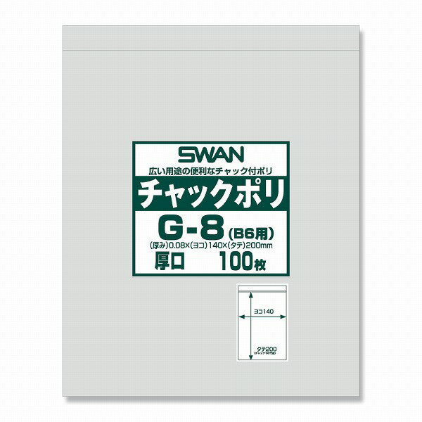 チャック付きポリ袋 スワンチャックポリ G-8(B6用) 厚口 100枚 SWAN 小物袋 チャック袋 ジッパー付 透明 ビニール 仕分け 収納