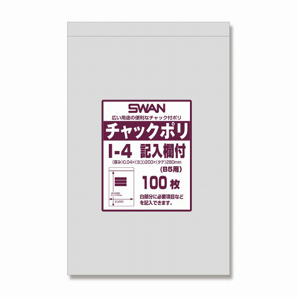 チャック付きポリ袋 スワンチャックポリ I-4記入欄付 (B5用) 100枚 SWAN 小物袋 チャック袋 ジッパー付 透明 ビニール 仕分け