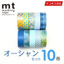 マスキングテープ 10巻セット 福袋mt カモ井加工紙 オーシャンセット（15mmx10m）ネコポス送料無料 mt_set10