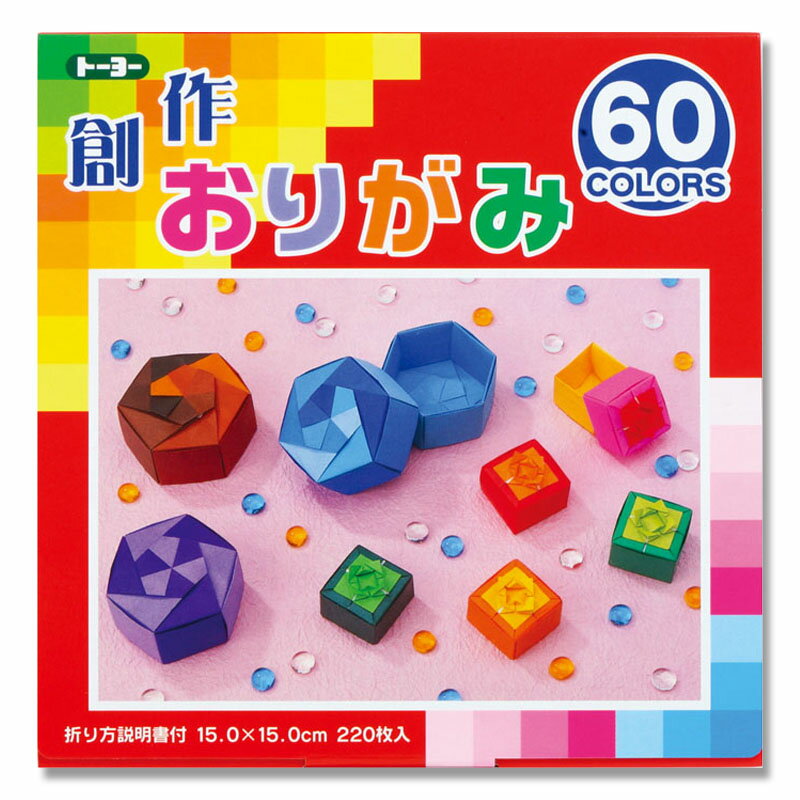 折り紙 トーヨー 創作おりがみ 15cm 60色 220枚入 001205