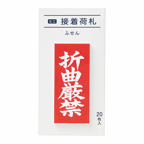【楽天スーパーセール限定特価】付箋 マルアイ ミニ接着荷札 折曲厳禁 20枚入り FS-MN5