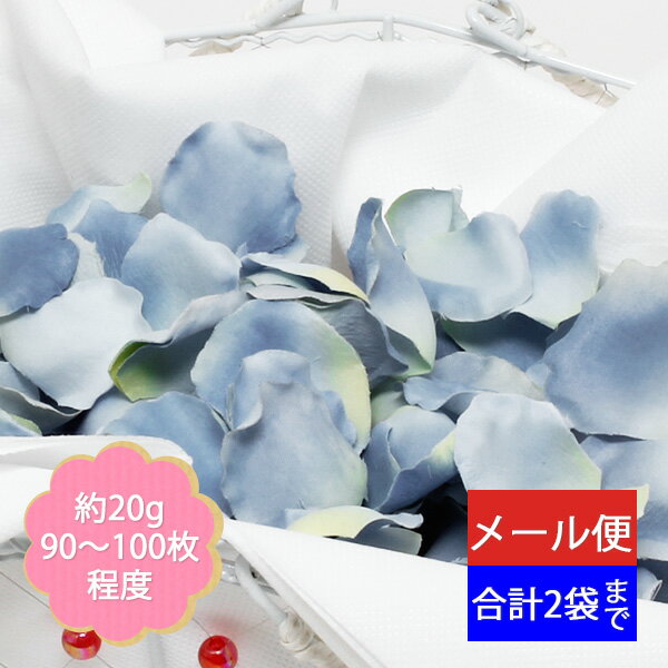 【ペタル合計2袋までネコポス対応】フラワーシャワー フラワーペタル　造花アートフラワー　花びら 造花 結婚式 演出 ウェディング FLE-7013 ブルー
