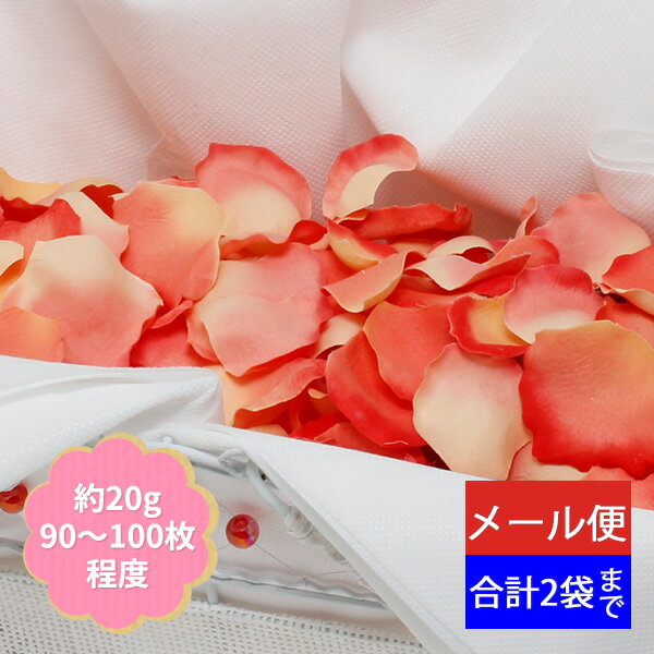 【楽天マラソンSALE5％OFF】フラワーシャワー フラワーペタル 造花 アートフラワー 花びら 結婚式 演出 ウェディング サーモン【2袋までネコポス対応】 FLE-7013