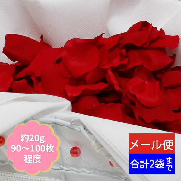 【楽天マラソンSALE5％OFF】フラワーシャワー フラワーペタル 造花 アートフラワー 花びら 結婚式 演出 ウェディング ワインレッド【2袋までネコポス対応】 FLE-7013