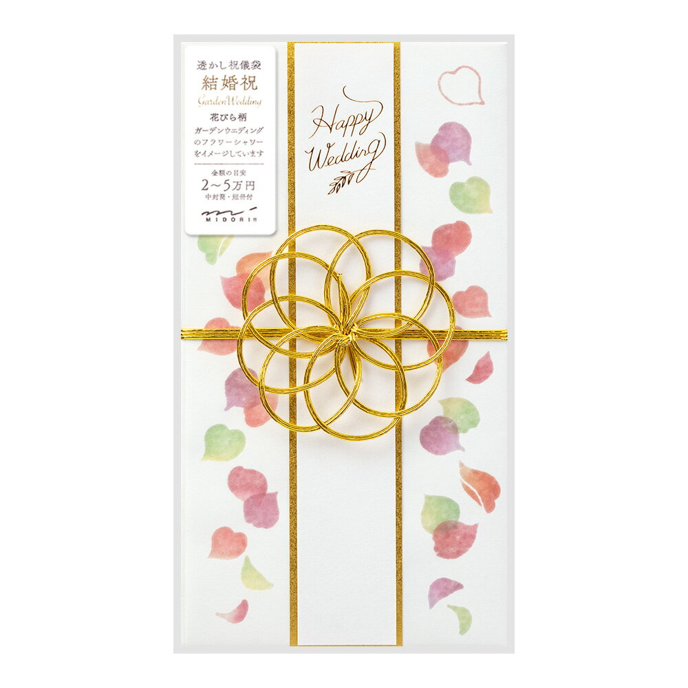 【楽天スーパーセール限定特価】金封 お祝い袋 midori ミドリ 結婚祝 透かし 花びら柄 530