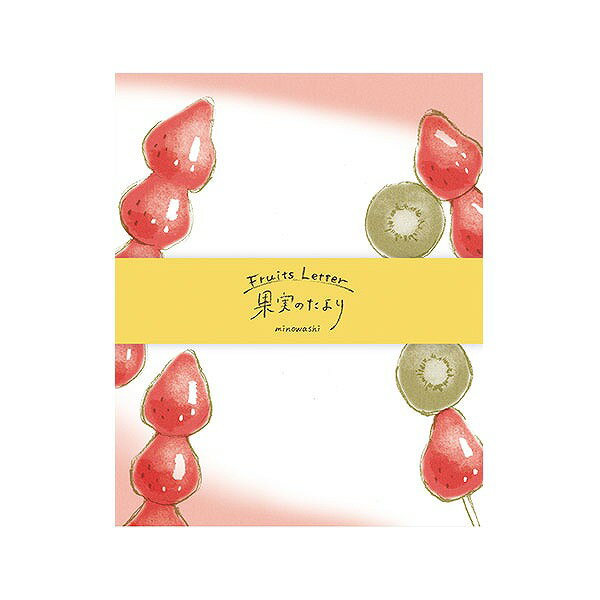 【数量限定販売】レターセット 古川紙工×ラッピング倶楽部 コラボ商品 果実のたより フルーツ飴 O-0561 手紙 便箋 封筒 メッセージ