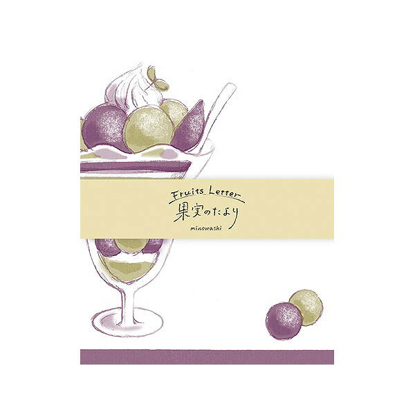 【数量限定販売】レターセット 古川紙工×ラッピング倶楽部 コラボ商品 果実のたより ぶどうパフェ O-0563 手紙 便箋 封筒 メッセージ