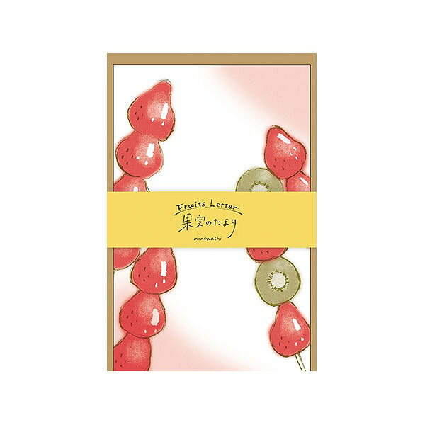【楽天スーパーセール限定特価】【数量限定販売】ミニレターセット 古川紙工×ラッピング倶楽部 コラボ商品 果実のたより フルーツ飴 O-0565 手紙 便箋 封筒...