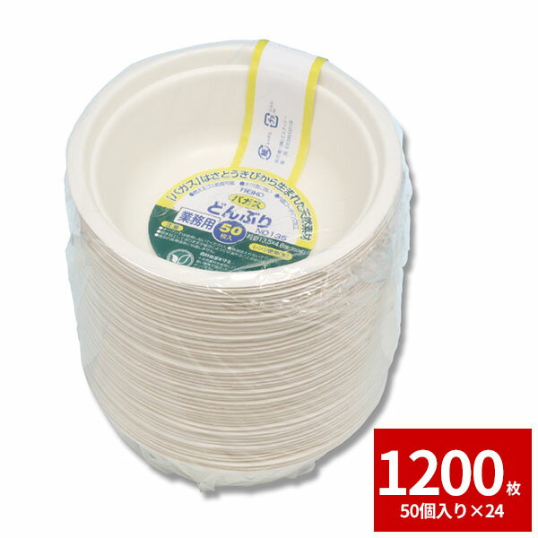 【楽天マラソンSALEポイント5倍】HEIKO シモジマ食品容器 業務用バガスペーパーウェア どんぶりC350 ND135 1200枚セット 50枚×24